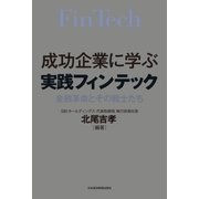 成功企業に学ぶ 実践フィンテック（日経BP社） [電子書籍]
