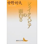 シェイクスピアの面白さ（講談社） [電子書籍]