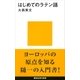 はじめてのラテン語（講談社） [電子書籍]