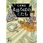 まほろばの王たち（講談社） [電子書籍]