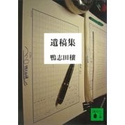 遺稿集（講談社） [電子書籍]