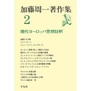 加藤周一著作集 2 （平凡社） [電子書籍]