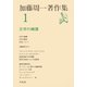 加藤周一著作集 1 （平凡社） [電子書籍]
