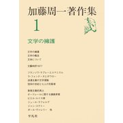 加藤周一著作集 1 （平凡社） [電子書籍]