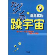 カジシンの躁宇宙（平凡社） [電子書籍]