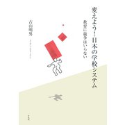 変えよう！日本の学校システム（平凡社） [電子書籍]