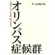 オリンパス症候群（平凡社） [電子書籍]