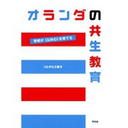 オランダの共生教育（平凡社） [電子書籍]