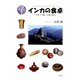 インカの食卓（平凡社） [電子書籍]
