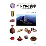 インカの食卓（平凡社） [電子書籍]