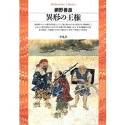 異形の王権（平凡社） [電子書籍]