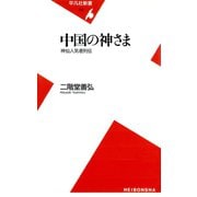 中国の神さま（平凡社） [電子書籍]