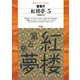 紅楼夢 5（平凡社） [電子書籍]