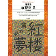 紅楼夢 5（平凡社） [電子書籍]