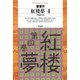 紅楼夢 4（平凡社） [電子書籍]