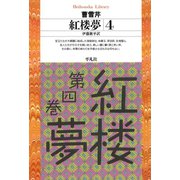 紅楼夢 4（平凡社） [電子書籍]