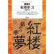紅楼夢 3（平凡社） [電子書籍]