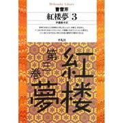 紅楼夢 3（平凡社） [電子書籍]