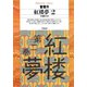 紅楼夢 2（平凡社） [電子書籍]