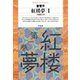 紅楼夢 1（平凡社） [電子書籍]