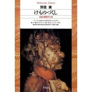 けものづくし（平凡社） [電子書籍]
