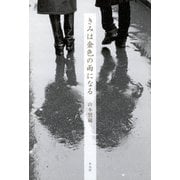 きみは金色の雨になる（平凡社） [電子書籍]