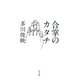 合掌のカタチ （平凡社） [電子書籍]