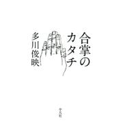 合掌のカタチ （平凡社） [電子書籍]