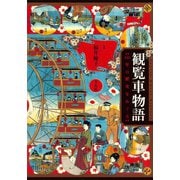 観覧車物語（平凡社） [電子書籍]