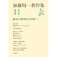 加藤周一著作集 11 （平凡社） [電子書籍]
