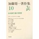 加藤周一著作集 10（平凡社） [電子書籍]