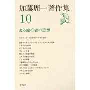 加藤周一著作集 10（平凡社） [電子書籍]