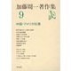 加藤周一著作集 9（平凡社） [電子書籍]
