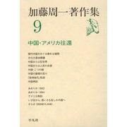 加藤周一著作集 9（平凡社） [電子書籍]