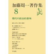 加藤周一著作集 8 （平凡社） [電子書籍]