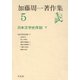 加藤周一著作集 5 （平凡社） [電子書籍]