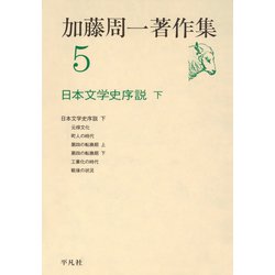 ヨドバシ.com - 加藤周一著作集 5 （平凡社） [電子書籍] 通販【全品