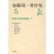 加藤周一著作集 5 （平凡社） [電子書籍]