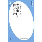 文学者たちの大逆事件と韓国併合（平凡社） [電子書籍]