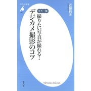 カラー版 撮りたい写真が撮れる！ デジカメ撮影のコツ（平凡社） [電子書籍]