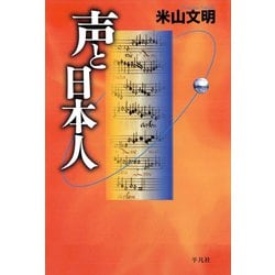 ヨドバシ.com - 声と日本人（平凡社） [電子書籍] 通販【全品無料配達】