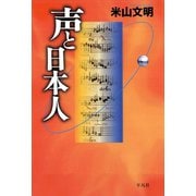 声と日本人（平凡社） [電子書籍]