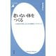 老いない体をつくる（平凡社） [電子書籍]