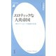 エロティックな大英帝国（平凡社） [電子書籍]