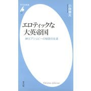 エロティックな大英帝国（平凡社） [電子書籍]