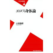 エロス身体論（平凡社） [電子書籍]