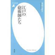 江戸の砲術師たち（平凡社） [電子書籍]