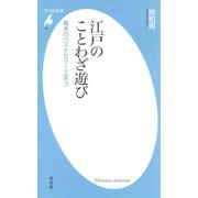 江戸のことわざ遊び（平凡社） [電子書籍]