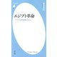 エジプト革命（平凡社） [電子書籍]
