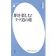 駅を楽しむ！テツ道の旅（平凡社） [電子書籍]